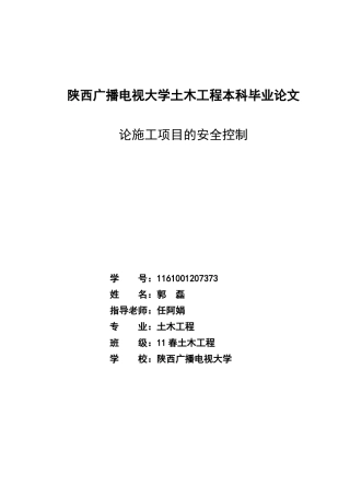 论施工项目立项的安全控制本科学位论文