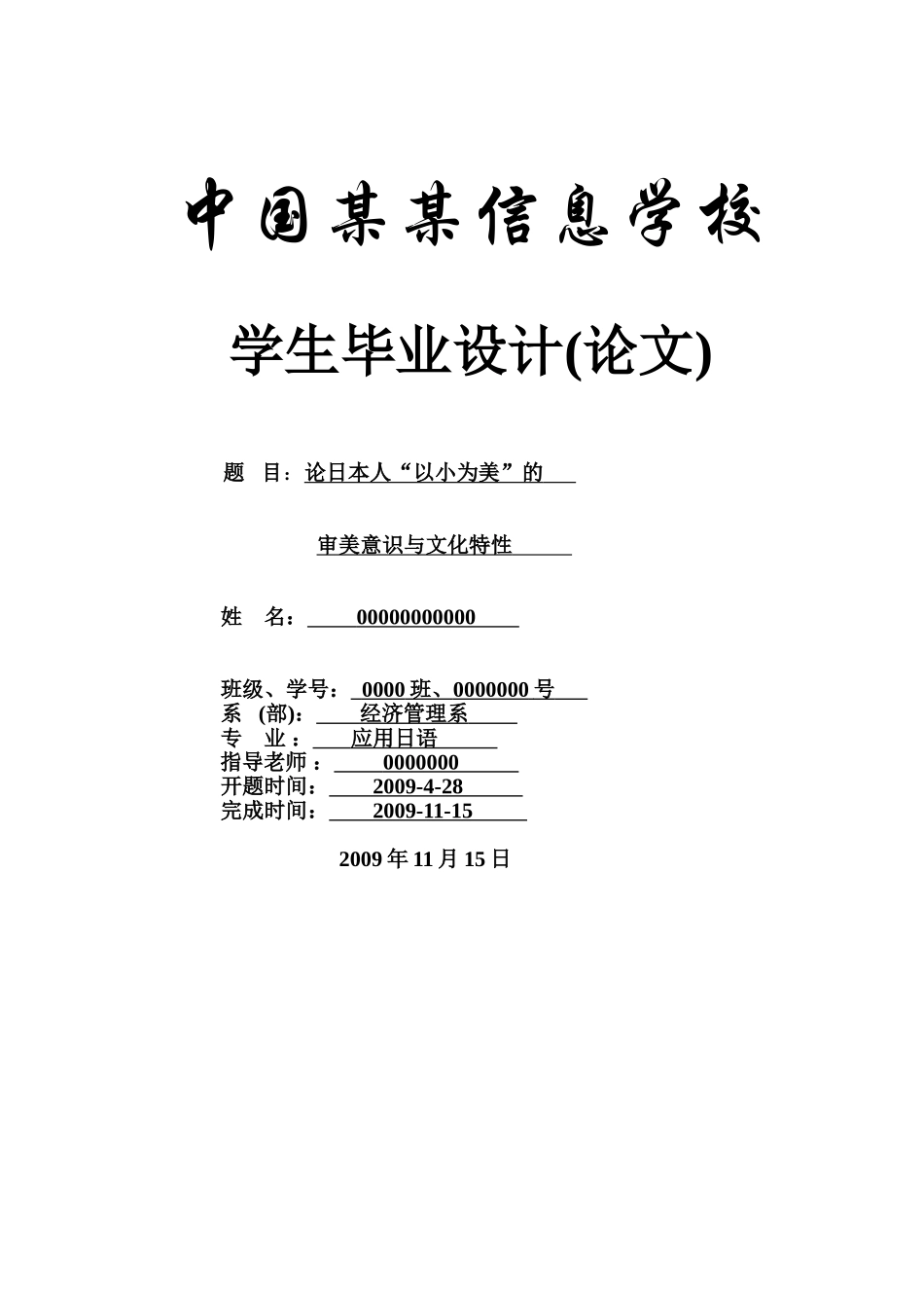 论日本人-以小为美-的审美意识与文化特性-应用日语-商务日语本科学位论文_第1页