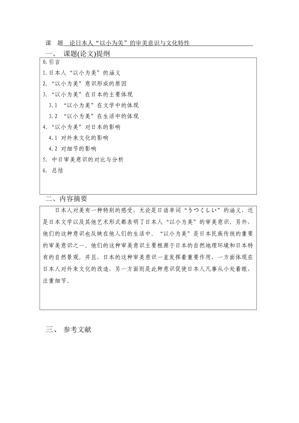 论日本人-以小为美-的审美意识与文化特性-应用日语-商务日语本科学位论文_第3页