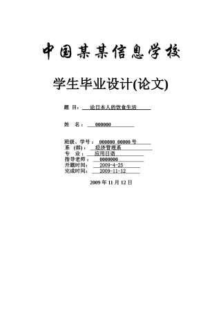 论日本人的饮食生活-应用日语-商务日语本科学位论文