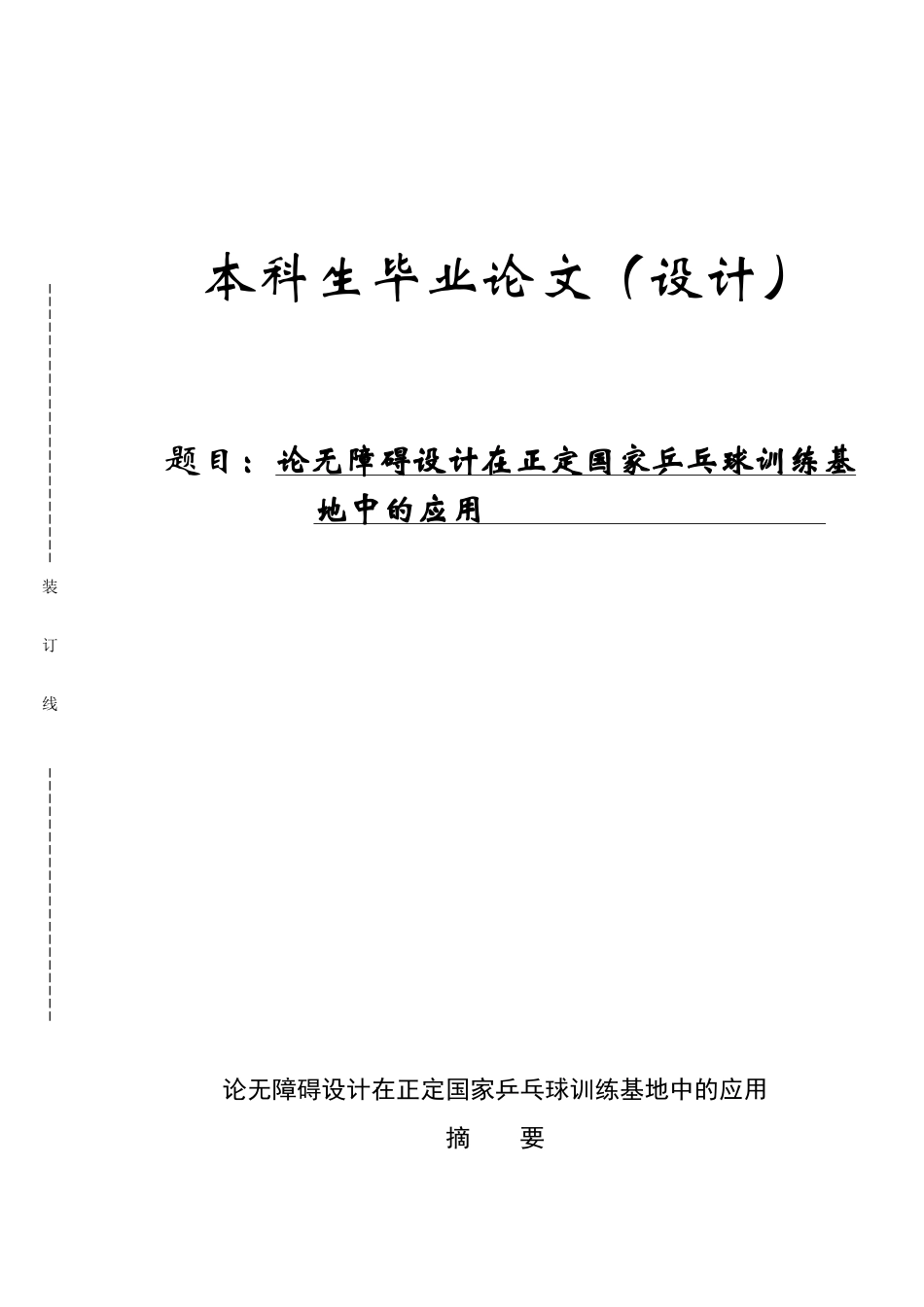 论无障碍设计在正定国家乒乓球训练基地中的应用--毕业论文_第1页