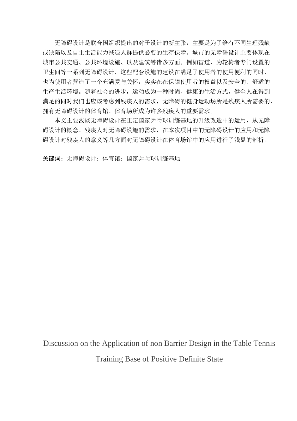 论无障碍设计在正定国家乒乓球训练基地中的应用--毕业论文_第2页