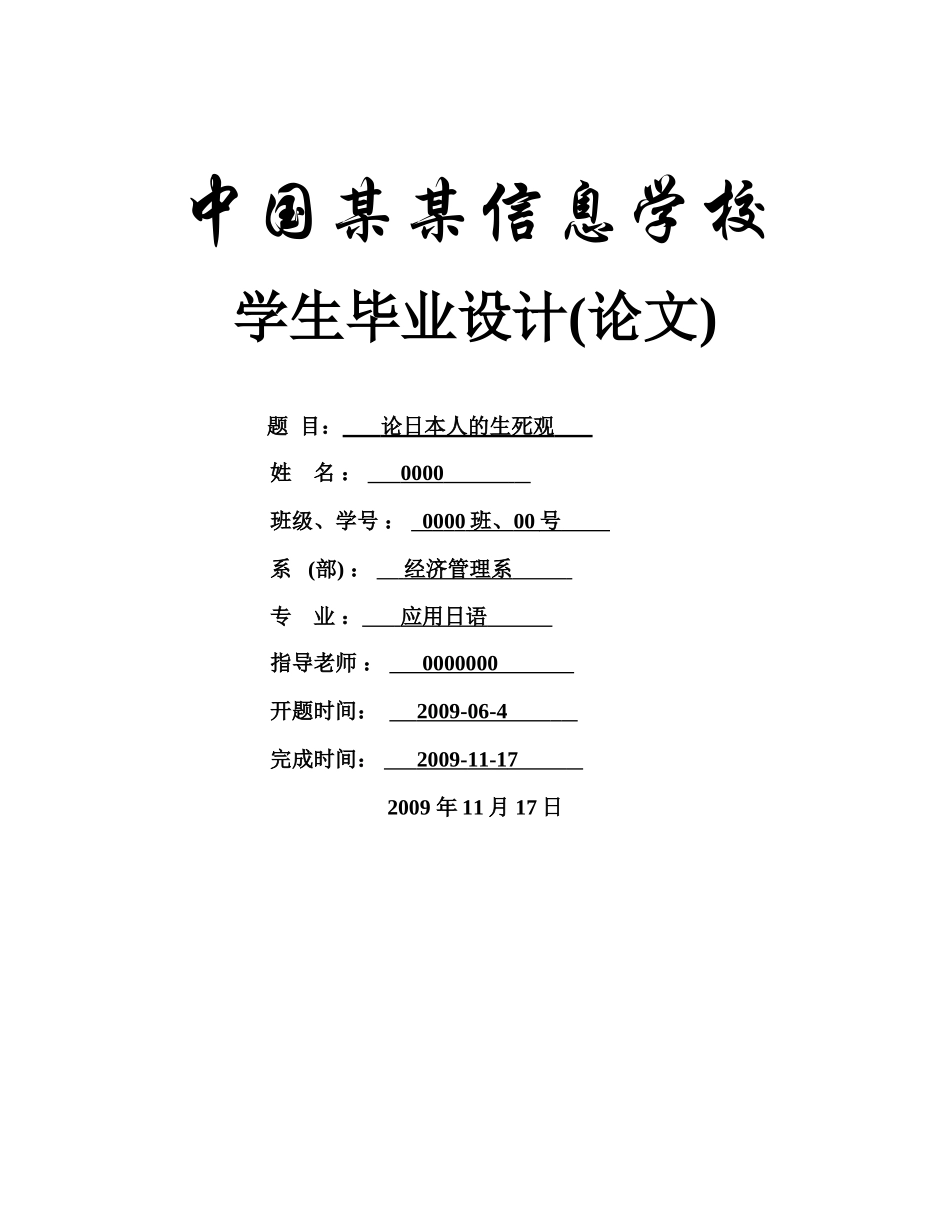 论日本人的生死观-日语-本科论文_第1页