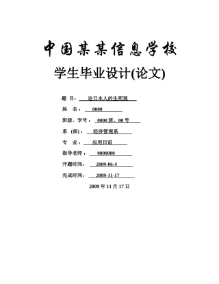 论日本人的生死观-日语-本科论文