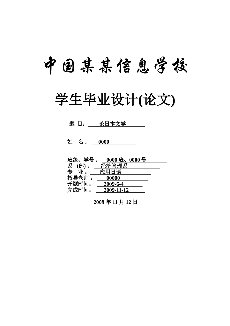 论日本文学-应用日语-日语专业本科学位论文_第1页