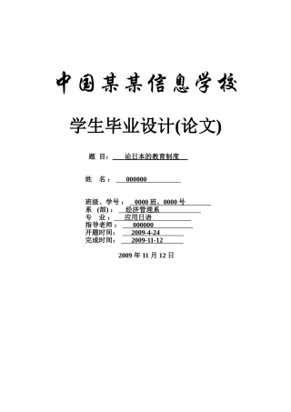 论日本的教育制度-应用日语-商务日语本科学位论文