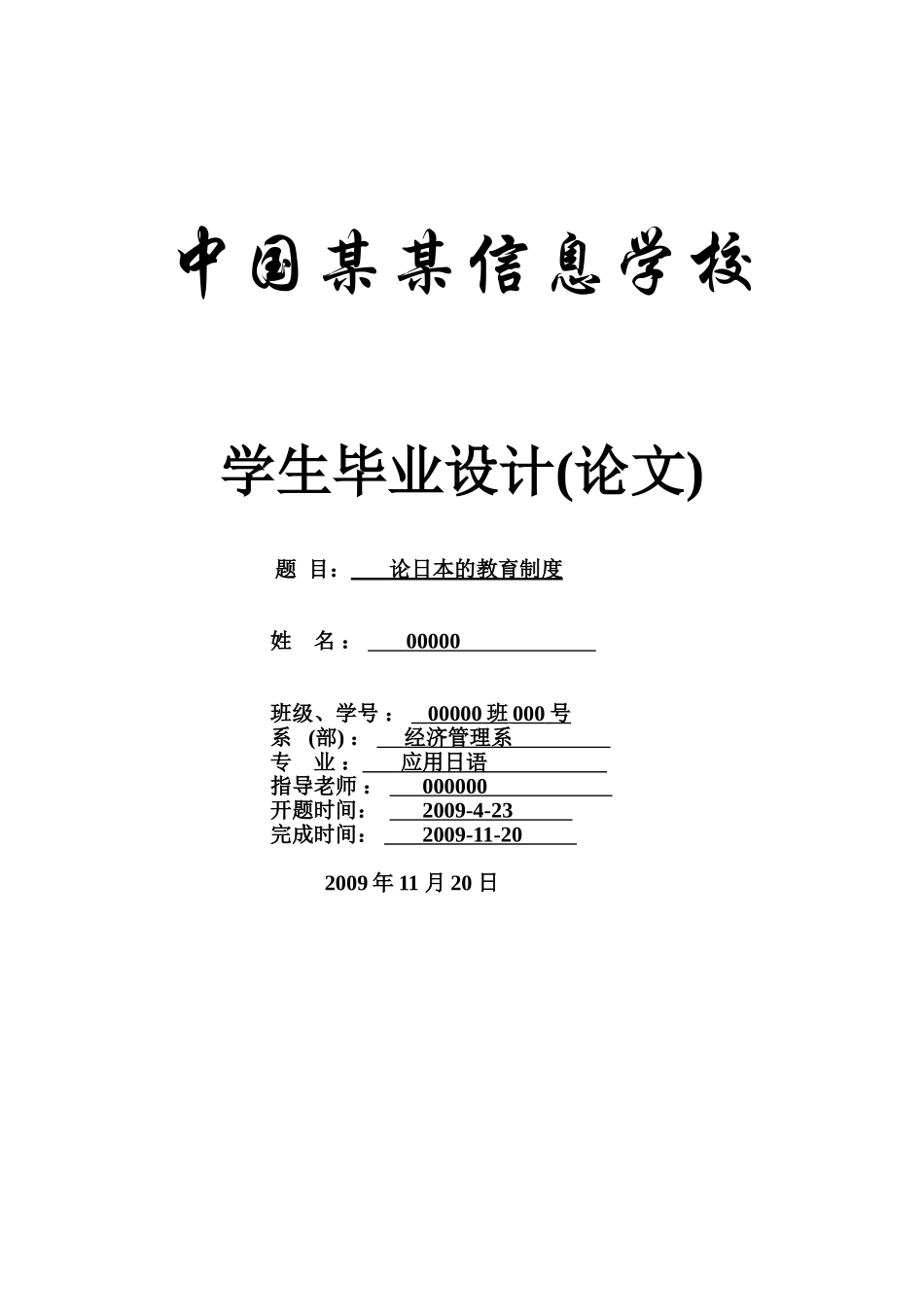 论日本的教育制度-教育-应用日语-商务日语本科学位论文_第1页