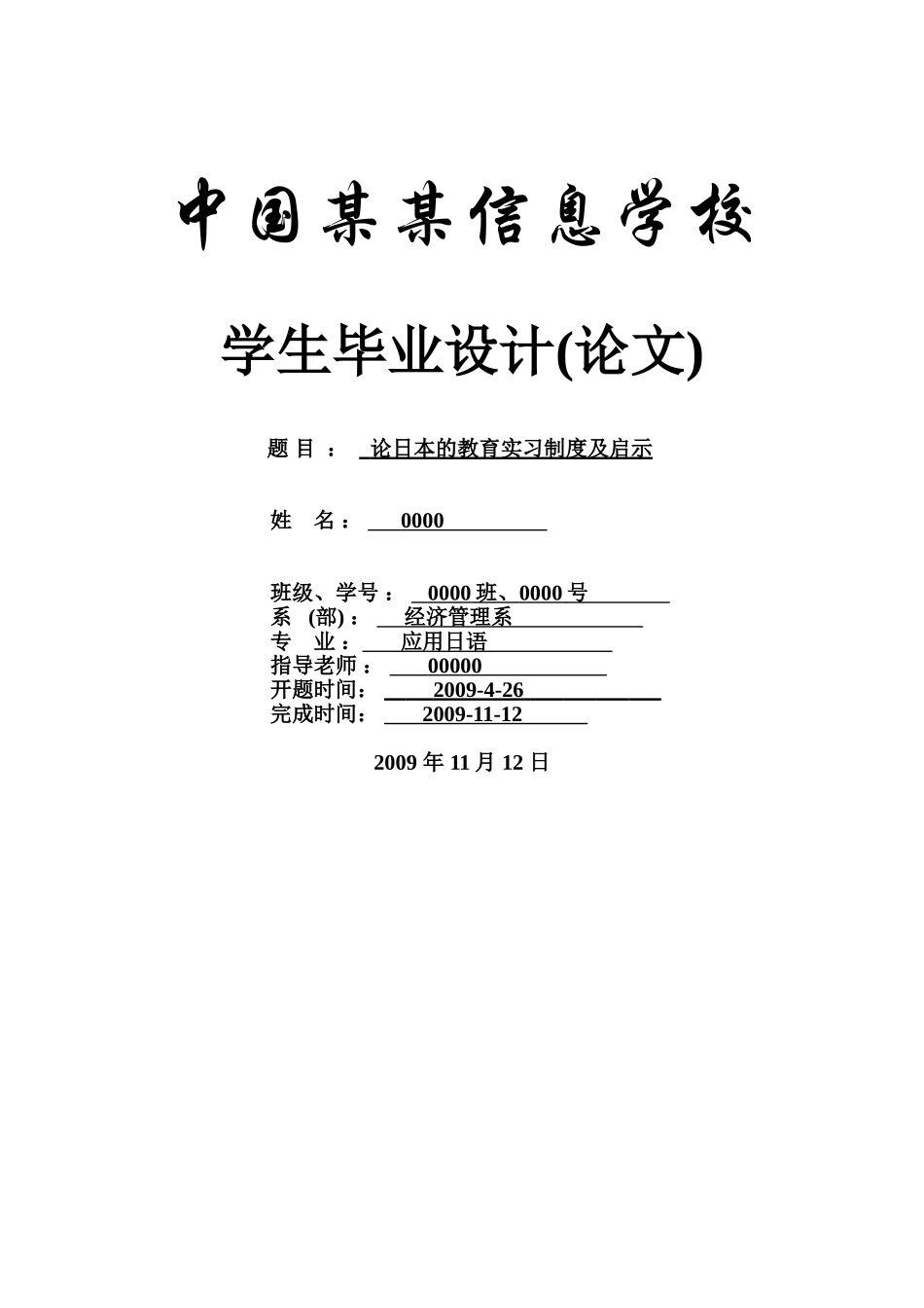 论日本的教育实习制度及启示-应用日语-商务日语本科学位论文_第1页