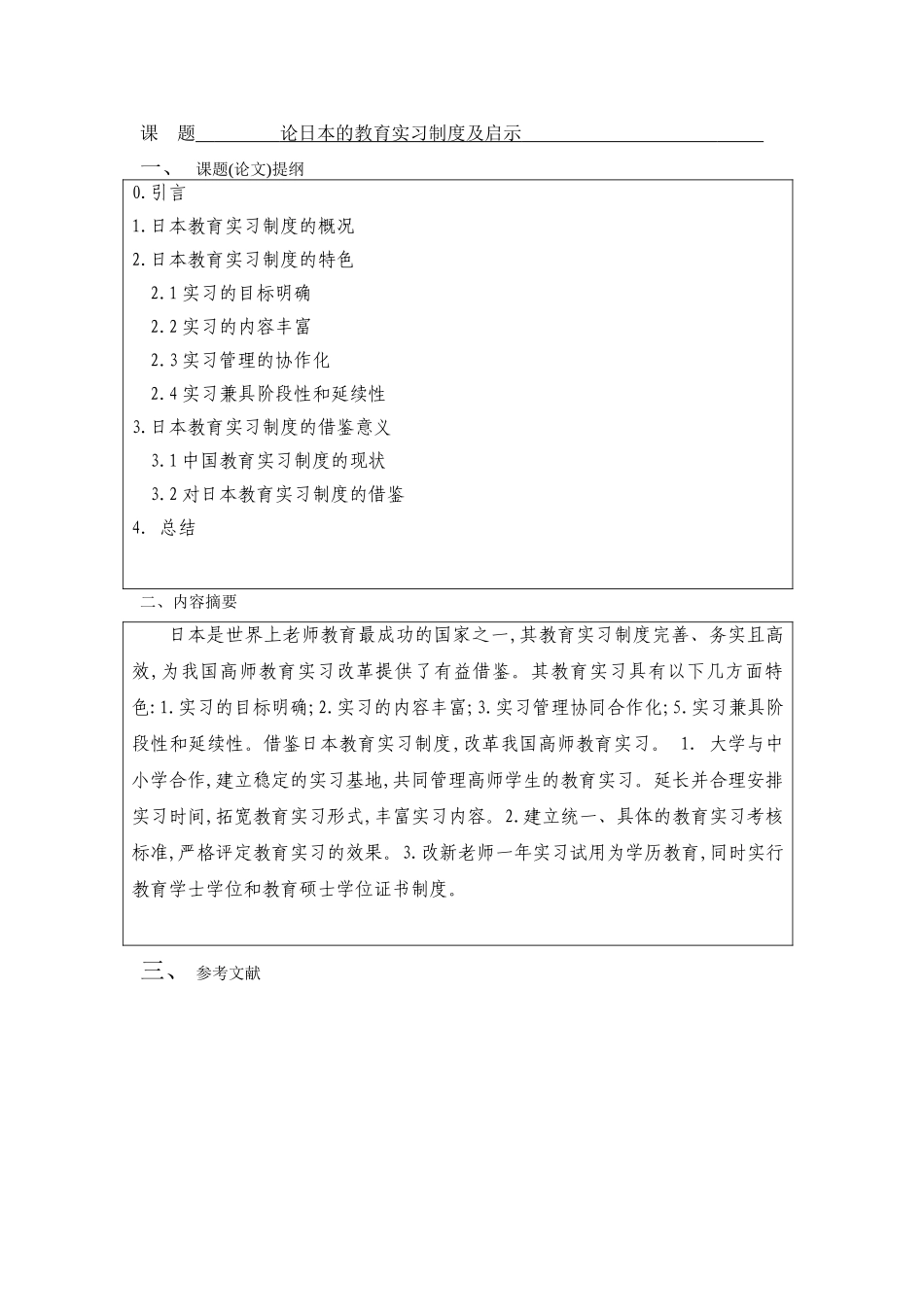 论日本的教育实习制度及启示-应用日语-商务日语本科学位论文_第3页