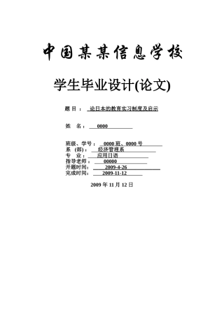论日本的教育实习制度及启示-应用日语-商务日语本科学位论文