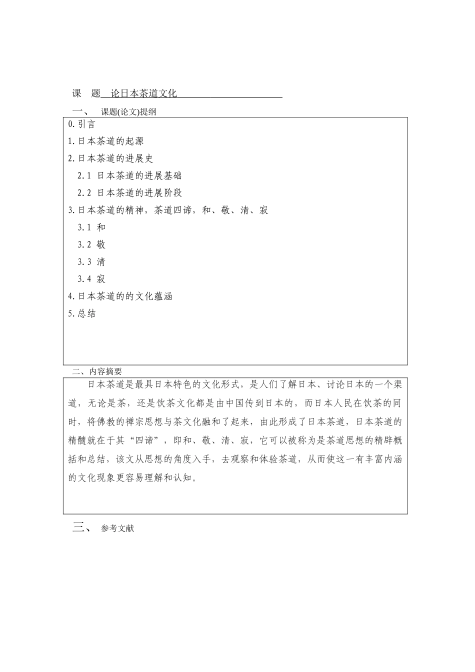 论日本茶道文化---商务日语-日语专业本科学位论文_第3页