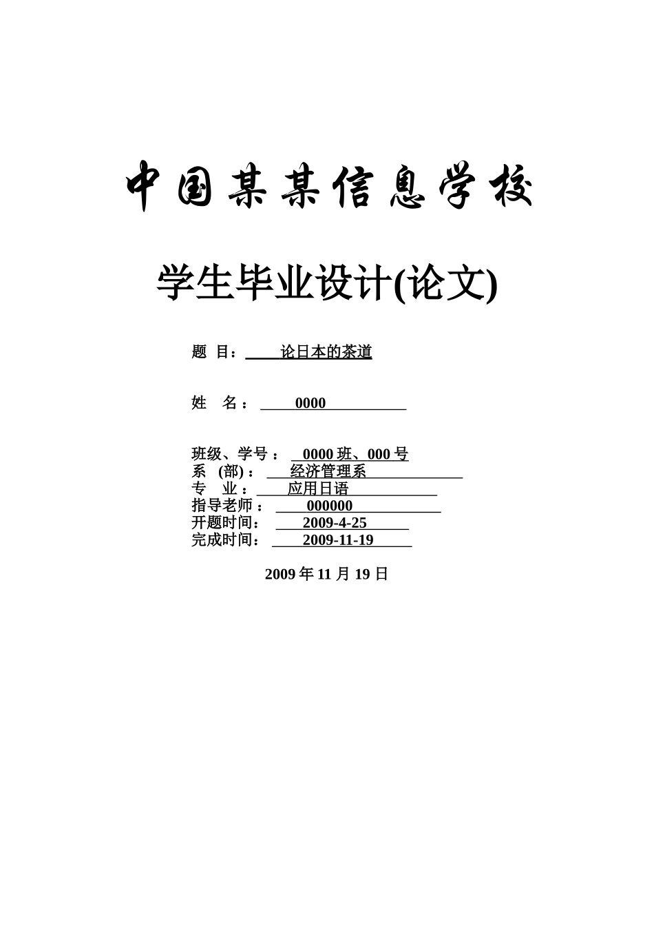 论日本的茶道-茶道文化-日语专业-商务日语本科学位论文_第1页
