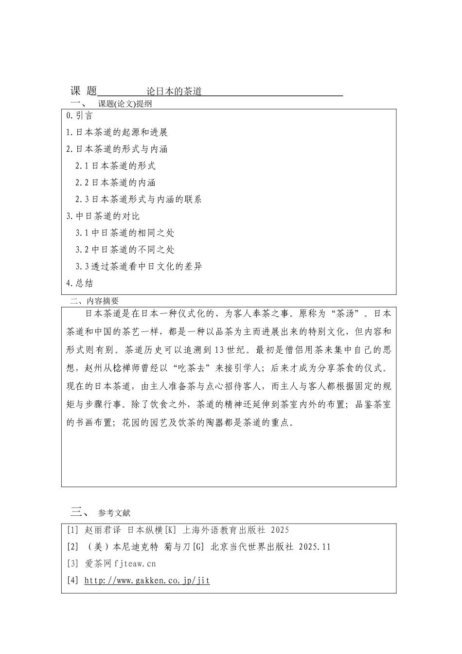 论日本的茶道-茶道文化-日语专业-商务日语本科学位论文_第3页