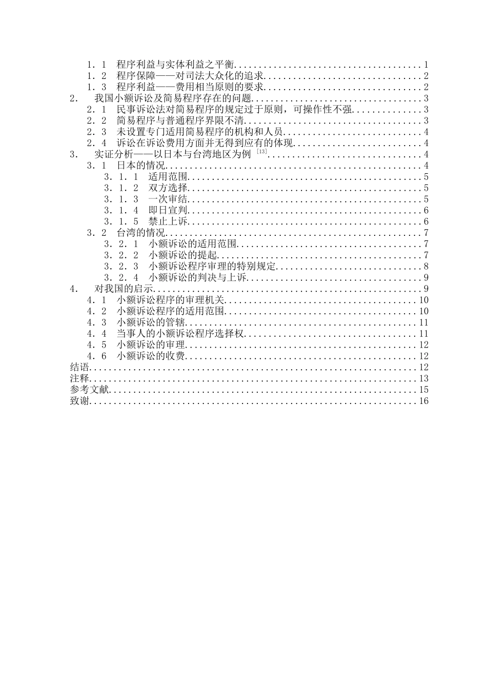论构建小额诉讼制度本科学位论文_第2页