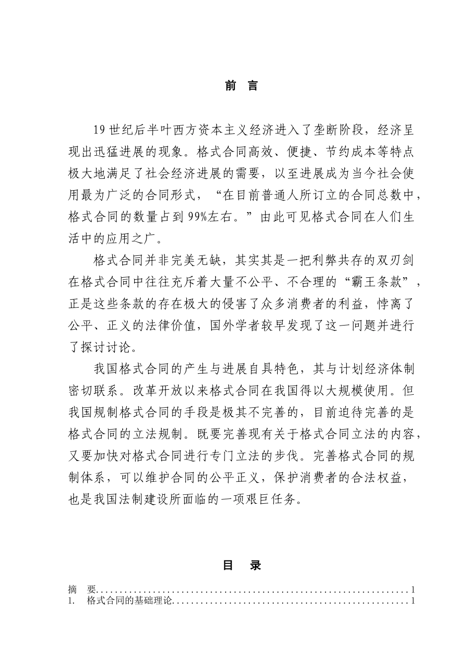 论格式合同本科学位论文_第1页