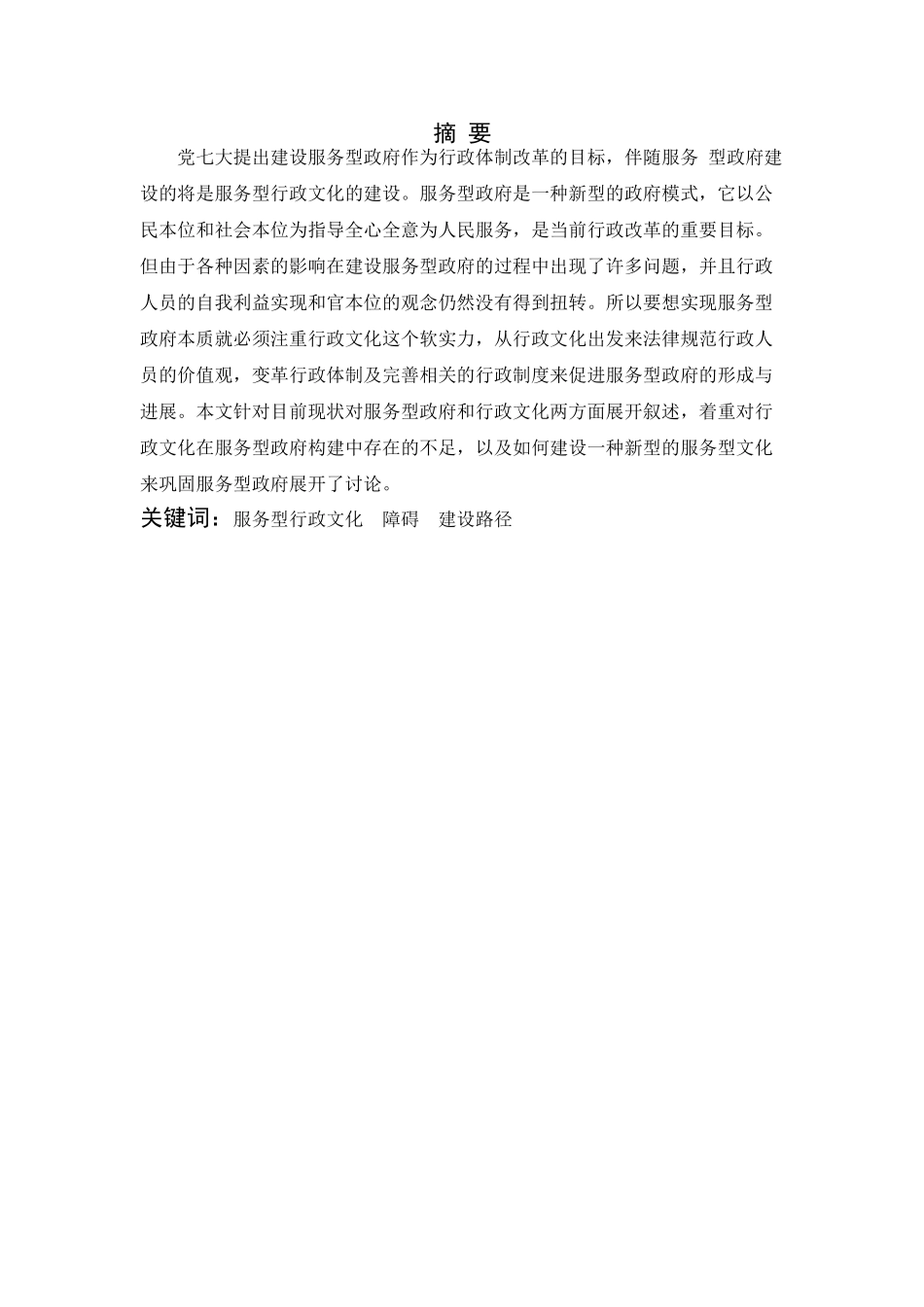 论服务型行政文化建设行政管理设计正稿_第2页