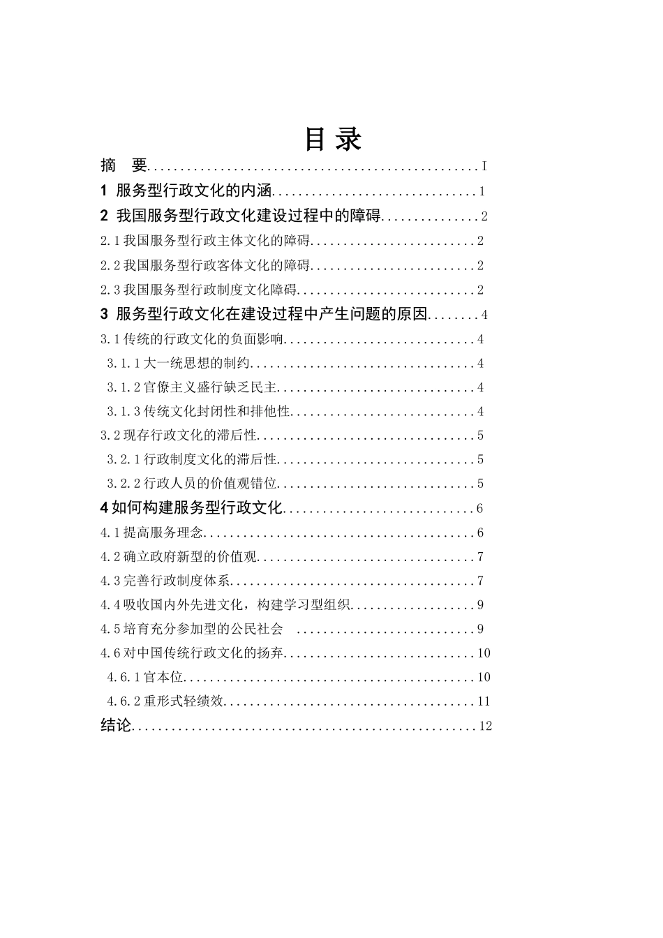 论服务型行政文化建设行政管理设计正稿_第3页