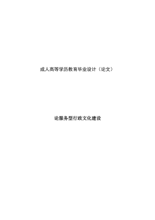 论服务型行政文化建设行政管理设计正稿