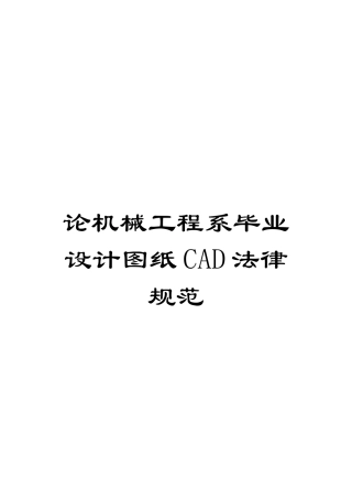 论机械工程系毕业设计图纸CAD规范