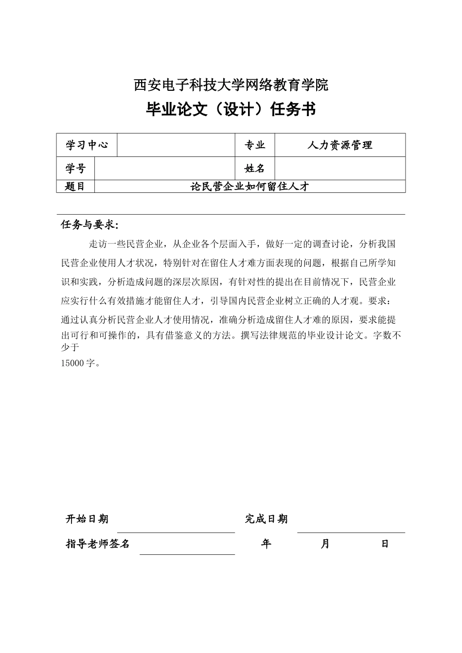 论民营企业如何留住人才本科学位论文_第1页