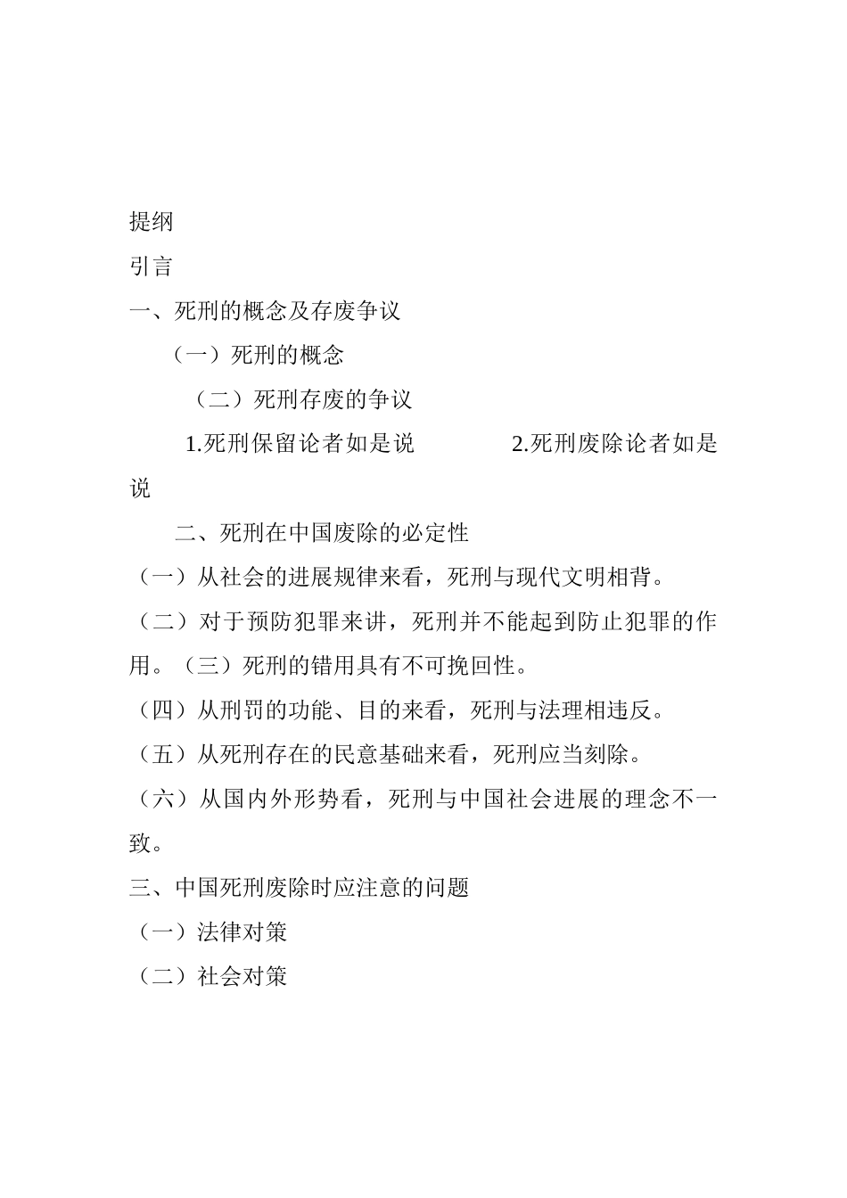 论死刑废除--法学本科学位论文_第2页