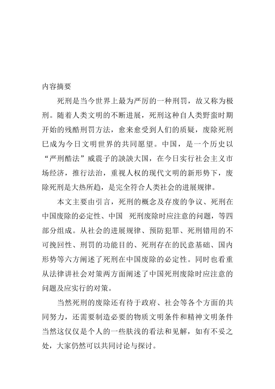 论死刑废除--法学本科学位论文_第3页