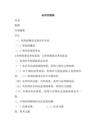 论死刑废除--法学本科学位论文