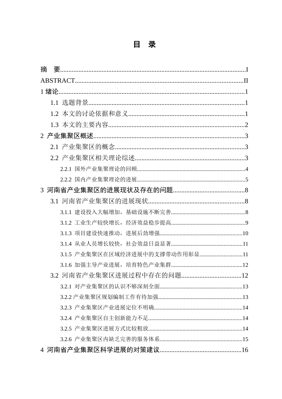 论河南省产业集群的现状与发展对策本科学位论文_第3页