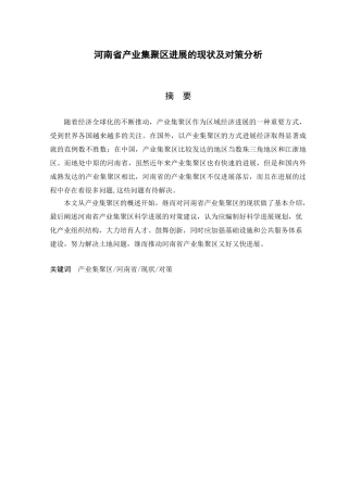论河南省产业集群的现状与发展对策本科学位论文