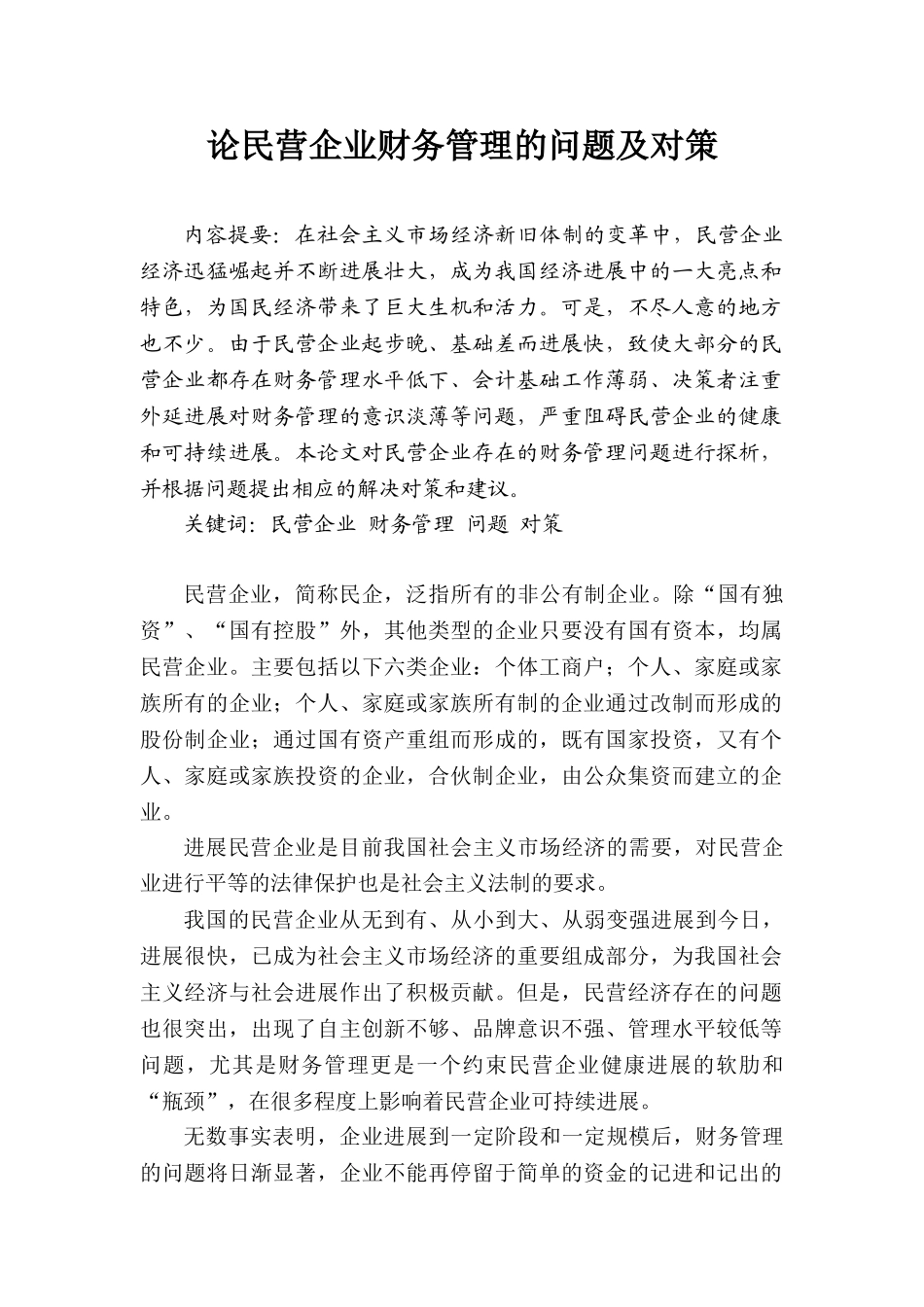 论民营企业财务管理的问题及对策本科学位论文_第1页