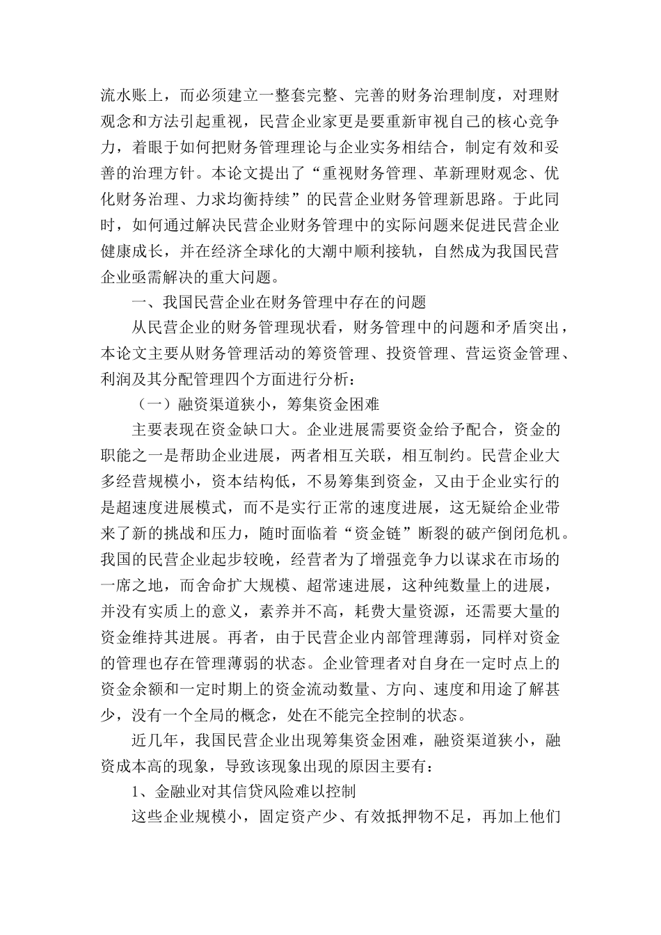 论民营企业财务管理的问题及对策本科学位论文_第2页