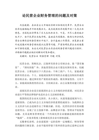 论民营企业财务管理的问题及对策本科学位论文