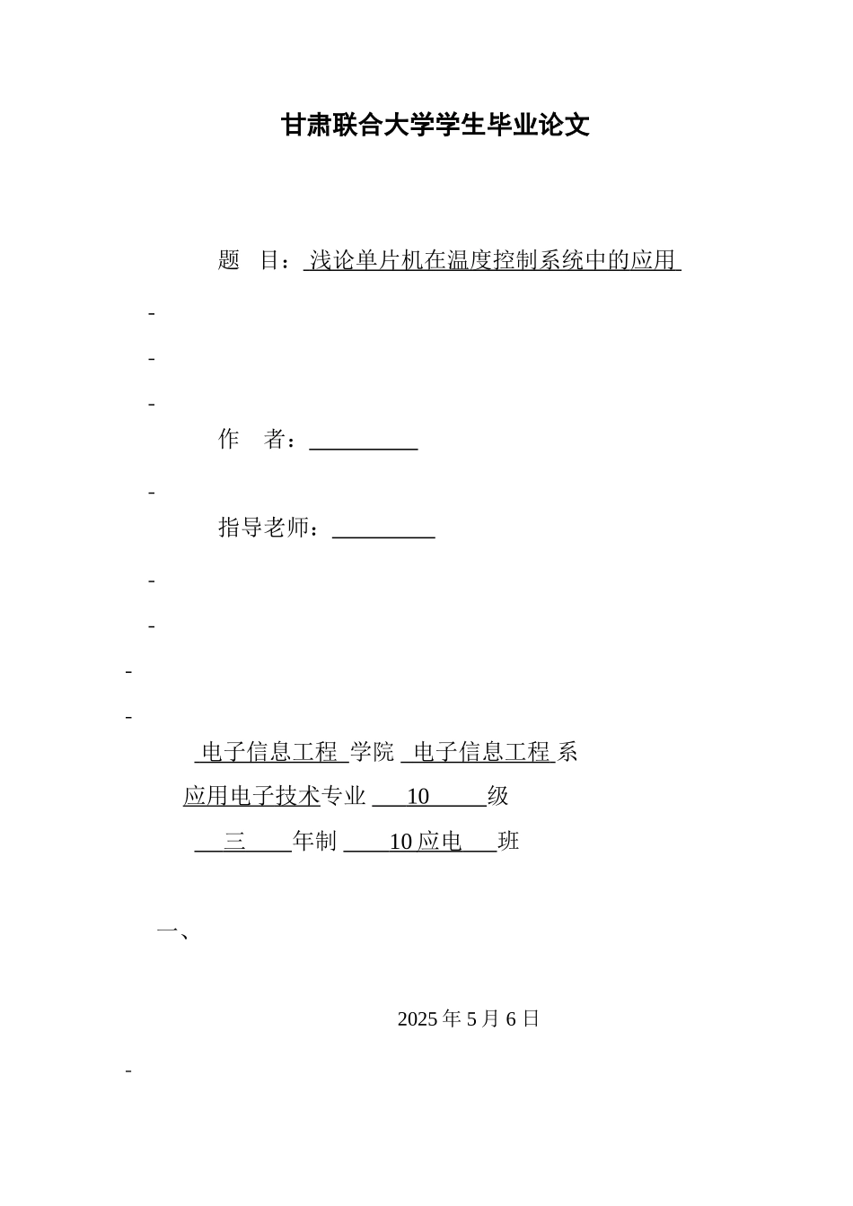 论浅单片机在温度控制系统中的应用--大学毕设论文_第1页