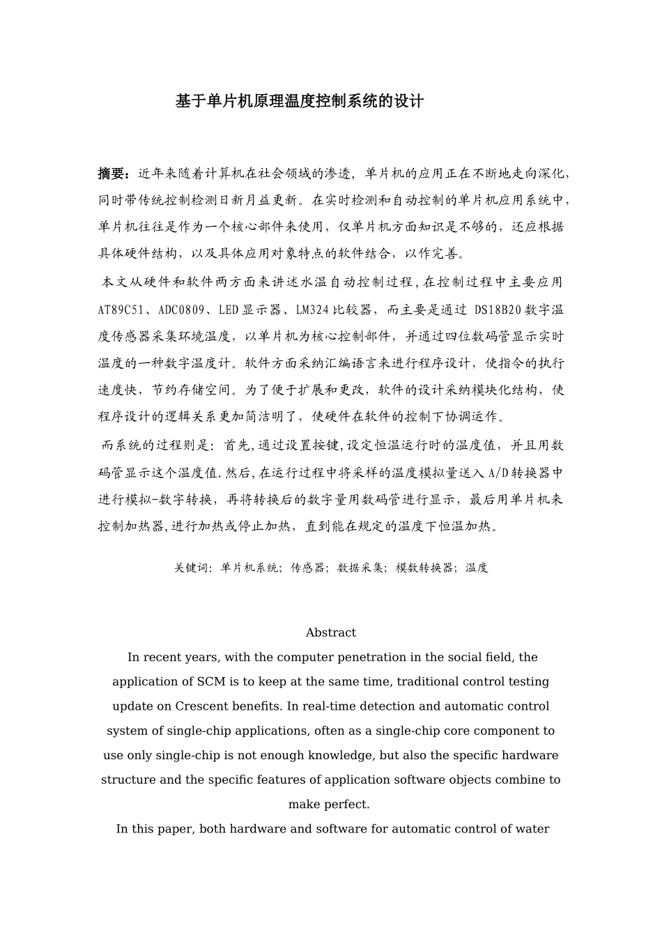 论浅单片机在温度控制系统中的应用大学论文_第2页
