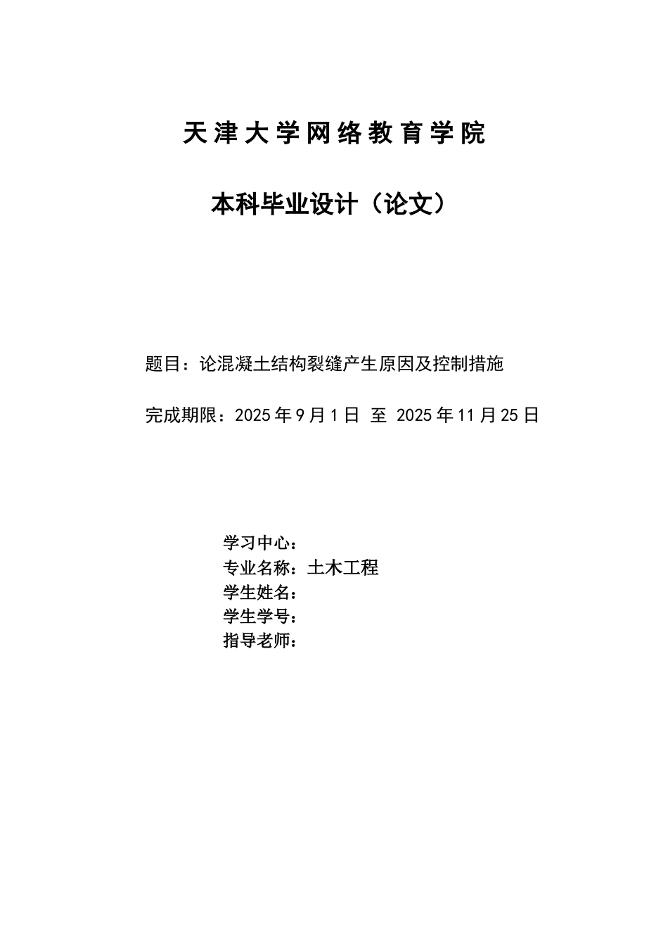 论混凝土结构裂缝产生原因及控制措施-土木工程毕业论文_第1页