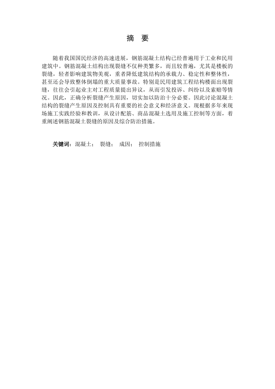 论混凝土结构裂缝产生原因及控制措施-土木工程毕业论文_第2页
