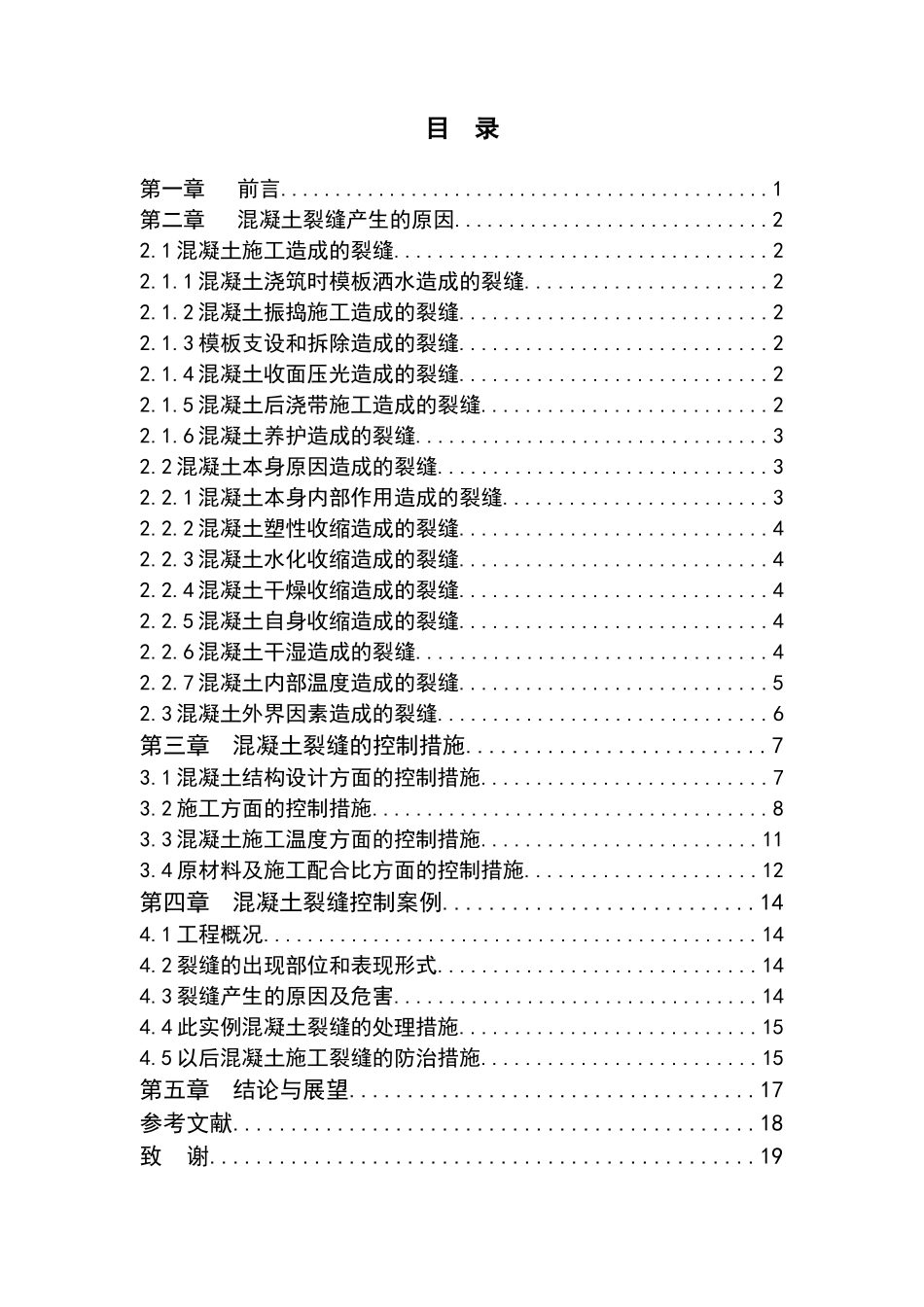论混凝土结构裂缝产生原因及控制措施-土木工程毕业论文_第3页