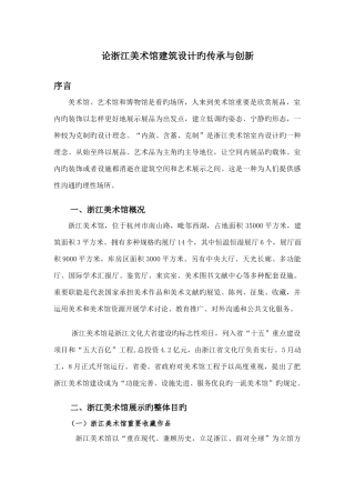 论浙江美术馆建筑设计的传承与创新