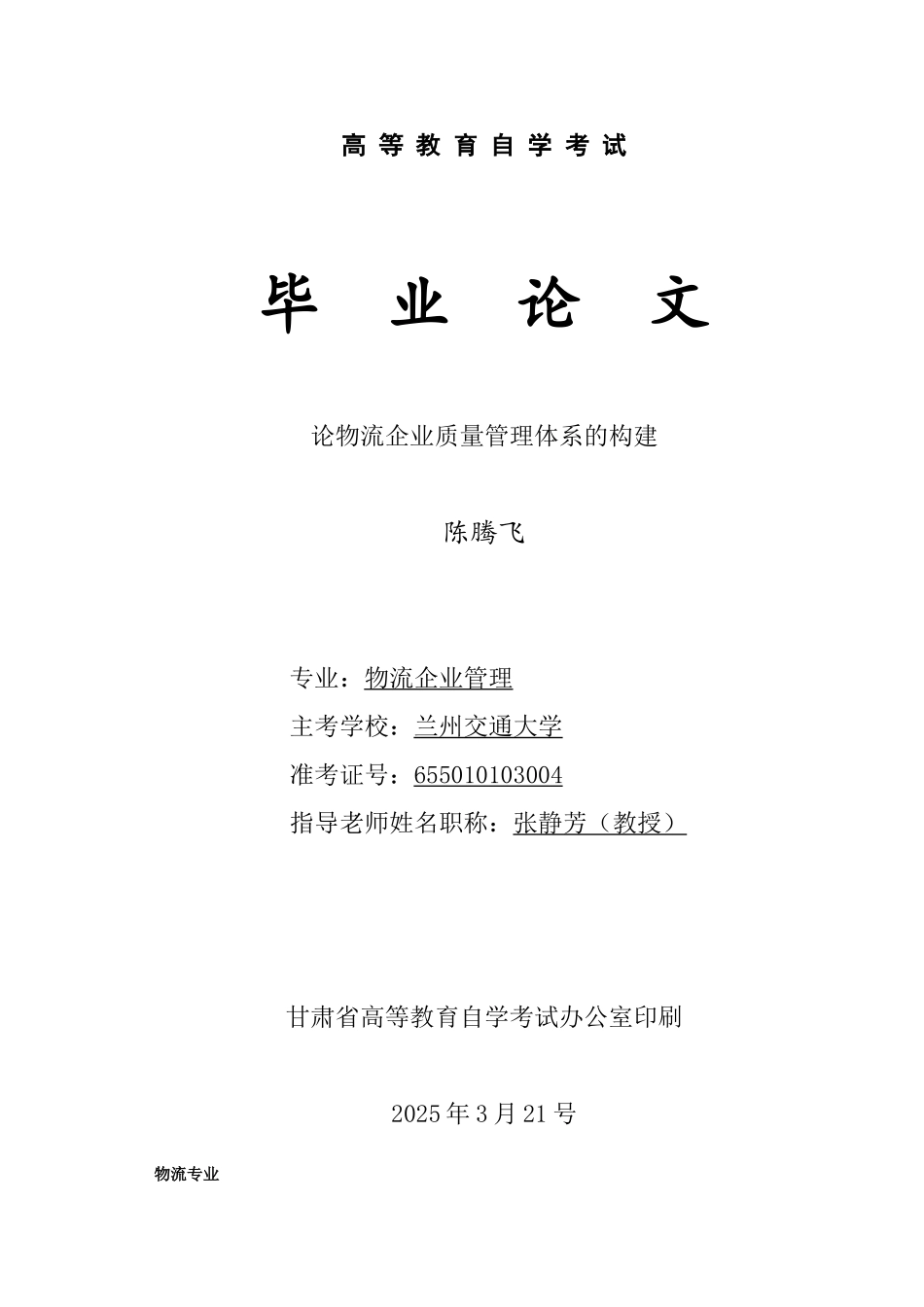 论物流企业质量管理体系的构建—-毕业论文设计_第1页
