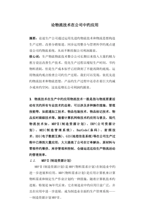 论物流技术在企业中的应用