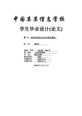 论物业管理企业好形象的塑造-物业专业本科学位论文