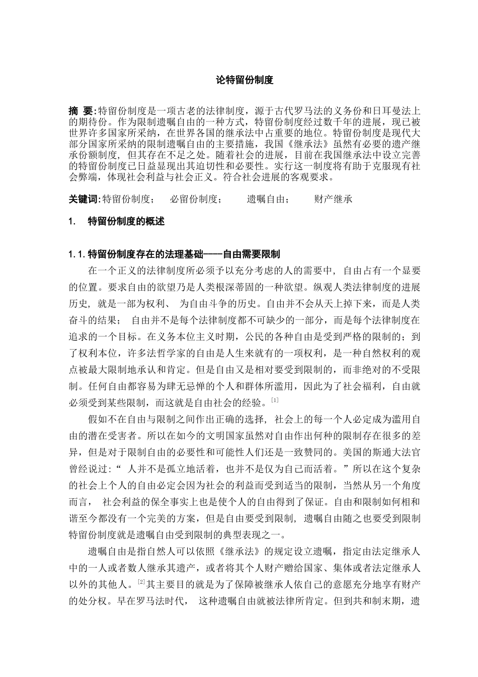 论特留份制度本科学位论文_第3页