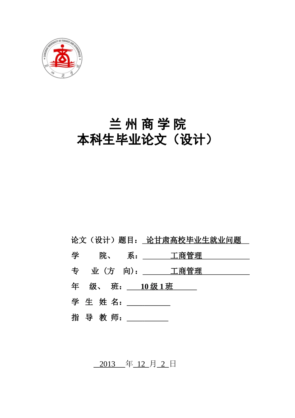 论甘肃高校毕业生就业问题本科学位论文_第1页