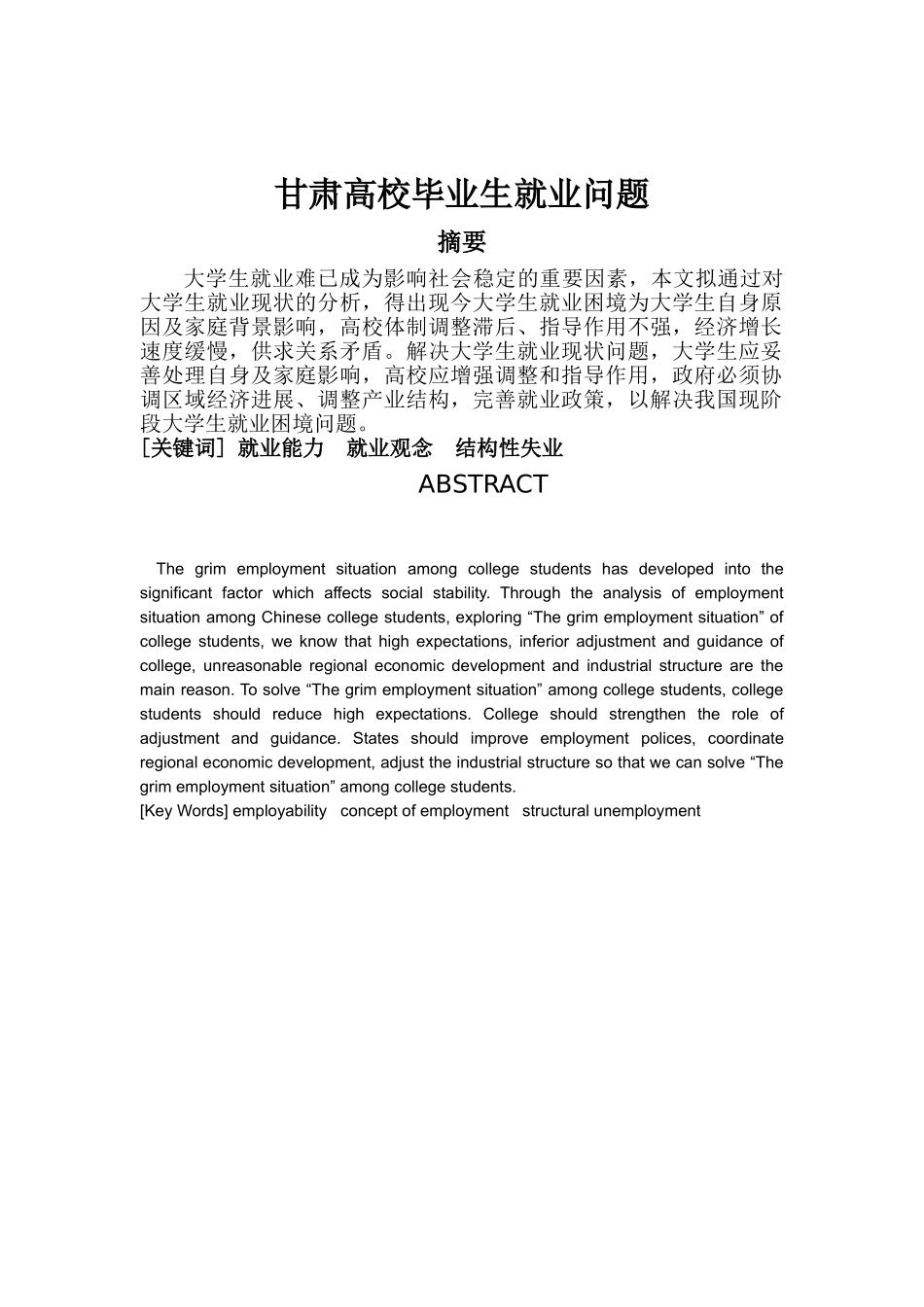 论甘肃高校毕业生就业问题本科学位论文_第3页