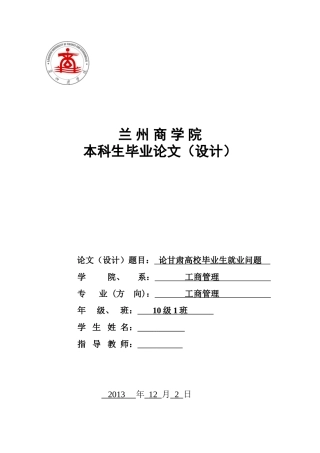 论甘肃高校毕业生就业问题本科学位论文