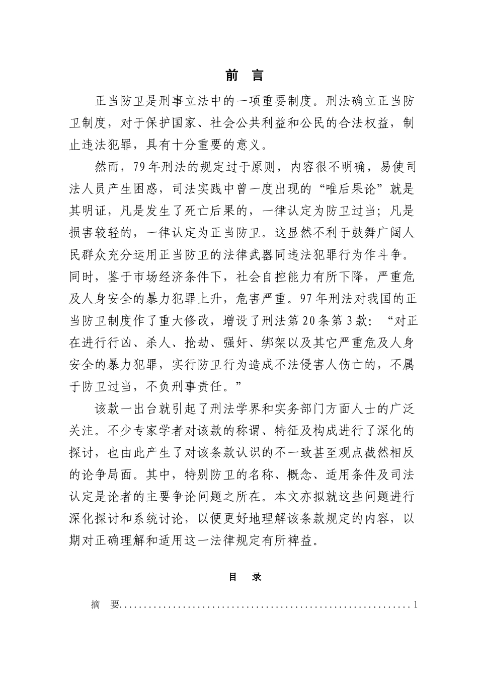 论特殊防卫权本科学位论文_第1页