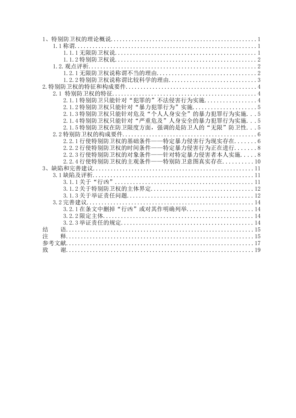 论特殊防卫权本科学位论文_第2页