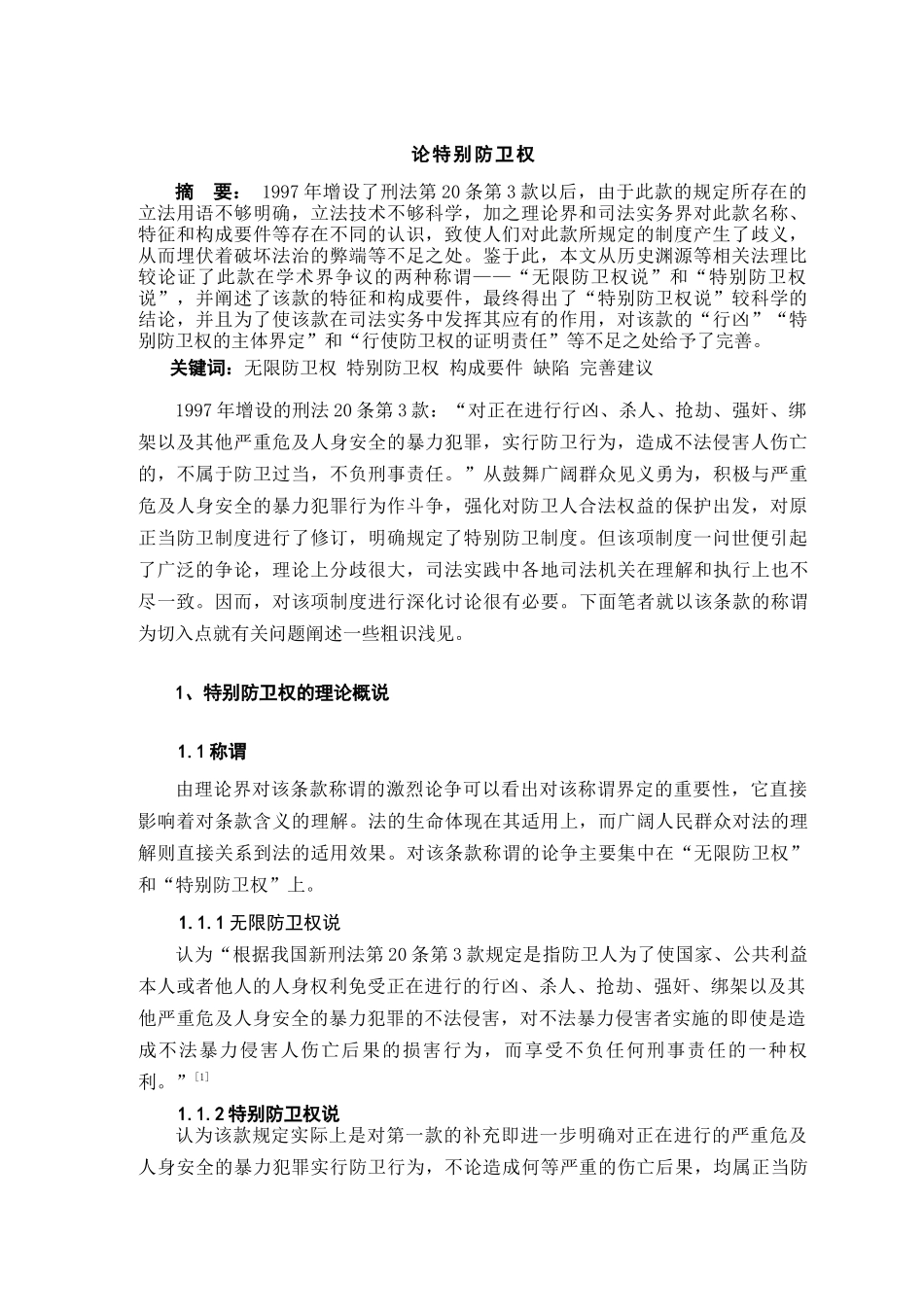 论特殊防卫权本科学位论文_第3页