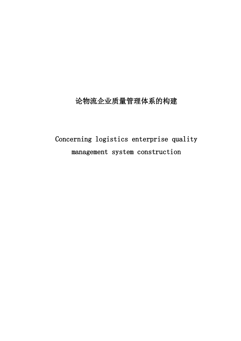 论物流企业质量管理体系的构建本科学位论文_第2页