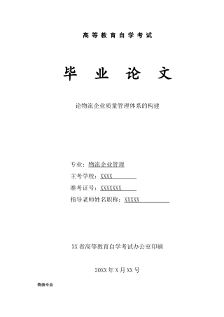 论物流企业质量管理体系的构建本科学位论文